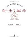 家計簿が続かない人の貯金革命