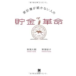 家計簿が続かない人の貯金革命