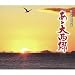 キングレコード吟詠歌謡特選14「あゝ大西郷」