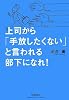 上司から「手放したくない」と言われる部下になれ! (「ドリームスキル・クラブ」シリーズ)