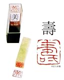 一文字雅号印 朱文 【壽】 Lpo