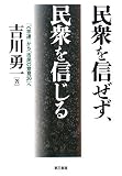 民衆を信ぜず、民衆を信じる―「べ平連」から「市民の意見30」への画像
