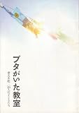 映画プレスシート　「ブタがいた教室-妻夫木聡×26人の子どもたち-」　監督 前田哲　出演 妻夫木聡/大杉漣/田畑智子/池田成志/原田三枝子/戸田菜穂/大沢逸美/近藤良平/ピエール瀧/清水ゆみ ピエール瀧