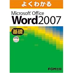 よくわかるMicrosoft Office Word2007 (基礎）