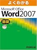 よくわかるMicrosoft Office Word2007 (基礎）