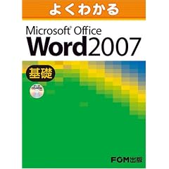 よくわかるMicrosoft Office Word2007 (基礎）
