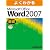よくわかるMicrosoft Office Word2007 (基礎)
