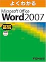 よくわかるMicrosoft Office Word2007 (基礎）