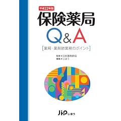 保険薬局Ｑ＆Ａ　平成22年版 [薬局・薬剤師業務のポイント]