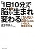 「1日10分」で脳が生まれ変わる (East Press Business)