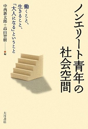 Cover image : ノンエリート青年の社会空間―働くこと、生きること、「大人になる」ということ