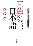 三色ボールペンで読む日本語 (角川文庫) 三色ボールペンで読む日本語 (角川文庫)