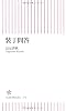 装丁問答 (朝日新書)
