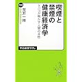 喫煙と禁煙の健康経済学 - タバコが明かす人間の本性 (中公新書ラクレ)
