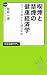 喫煙と禁煙の健康経済学 - タバコが明かす人間の本性 (中公新書ラクレ)