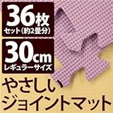 やさしいジョイントマット 約2畳（36枚入）本体 レギュラーサイズ（30cm×30cm） パープル（紫）単色 〔クッションマット 床暖房対応 赤ちゃんマット〕