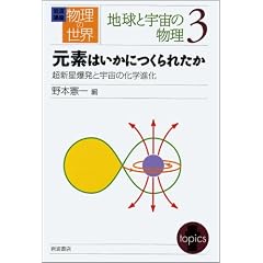 岩波講座 物理の世界 地球と物理の世界〈3〉元素はいかにつくられたか―超新星爆発と宇宙の化学進化