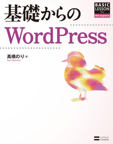 基礎からのWordPress