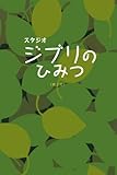 スタジオジブリのひみつ  第三版