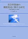 社会科教師の職能発達に関する研究―反省的授業研究法の開発