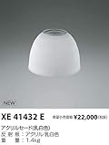コイズミ照明 セード XE41432E