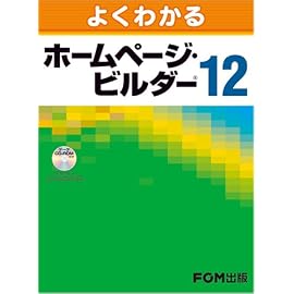 よくわかる ホームページ・ビルダー 12