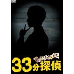 帰ってこさせられた33分探偵 DVDBOX