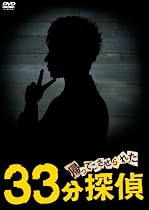 帰ってこさせられた33分探偵 DVD-BOX