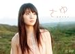 さゆ [DVD]