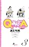 QあんどA 3 (ゲッサン少年サンデーコミックス)