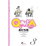 QあんどA 3 (ゲッサン少年サンデーコミックス)