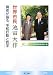 世界市民池田大作―識者が語る平和行動と哲学
