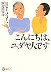 こんにちは、ユダヤ人です (河出ブックス)