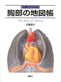 人体スペシャル 胸部の地図帳 (地図帳・ナース)