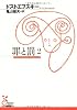 罪と罰〈2〉 (光文社古典新訳文庫)