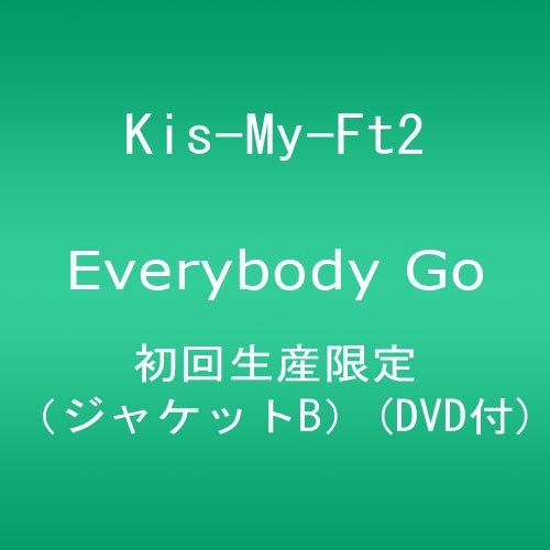 デビューシングル Everybody Go【初回生産限定】(ジャケットB)(DVD付) Kis-My-Ft2