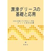 潤滑グリースの基礎と応用