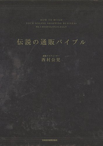 伝説の通販バイブル