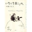 いちにち８ミリの。<br>中島 さなえ著 <br>双葉社<br>1365円<br>ISBN:9784575237030