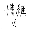 情継　こころをつぐ