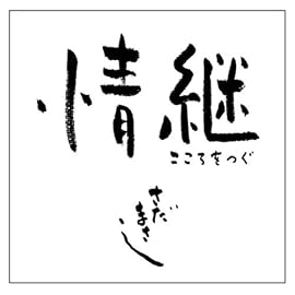 情継　こころをつぐ