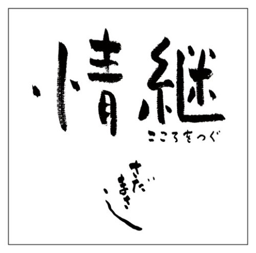 情継　こころをつぐ