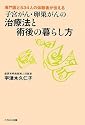 子宮がん・卵巣がんの治療法と術後の暮らし方