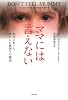 ママには言えない