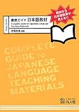 イメージ: 徹底ガイド日本語教材―教材から日本語教育が見える!!