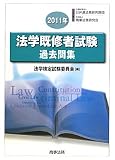 法学既修者試験過去問集〈2011年〉