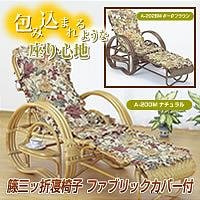籐三ツ折寝椅子 ファブリックカバー付きA-200M ナチュラル 