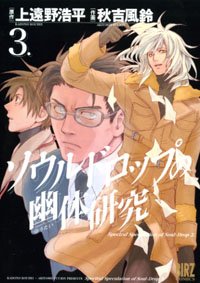 Cover image : ソウルドロップの幽体研究 3 (バーズコミックス)
