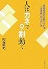 人はカネで9割動く