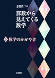数学のかがやき (算数から見えてくる数学 5)